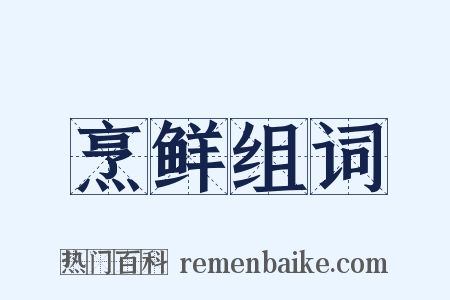 烹鲜组词是什么意思的图片